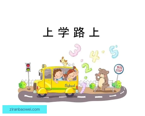 公交车上C两个小学生引发的紧急处置与安全反思呼吁社会联动守护